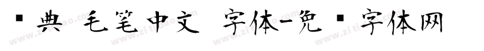 经典 毛笔中文 字体字体转换